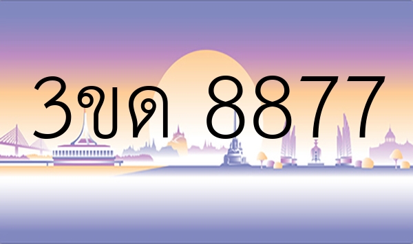 3ขด 8877